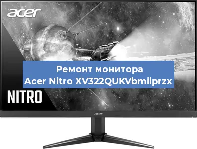 Замена разъема HDMI на мониторе Acer Nitro XV322QUKVbmiiprzx в Волгограде